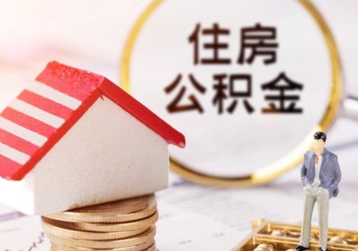 偃师离职后能直接取住房公积金吗（离职后可以取出公积金吗）