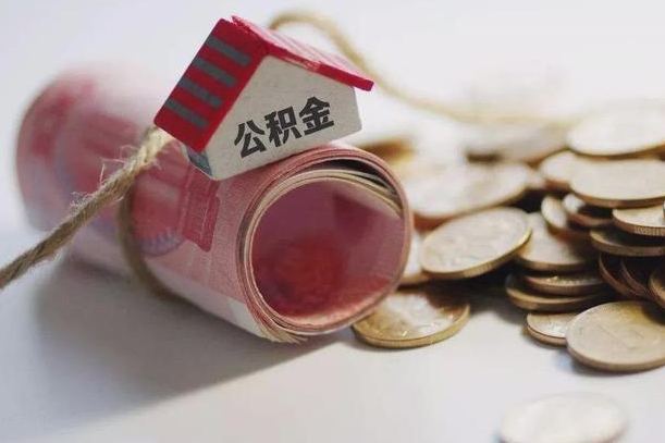 偃师个人取公积金2023（2021取公积金）